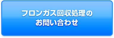 フロンガス回収処理のお問い合わせ