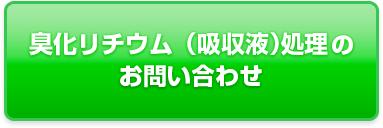 臭化リチウム(吸収液)処理のお問い合わせ