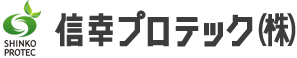 信幸プロテック株式会社