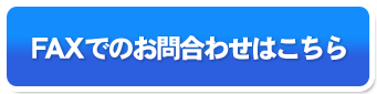 FAXでのお問合わせ