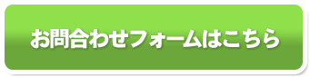 お問い合わせフォームへ